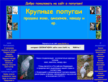 Tablet Screenshot of elitbigparrots.ru
